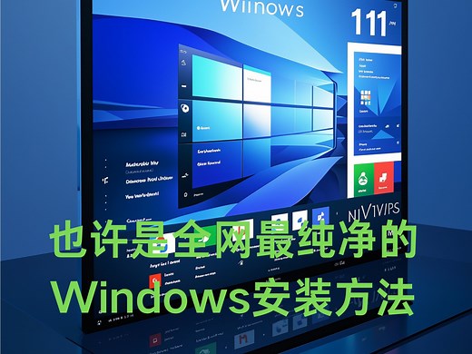 Windows 11 24H2 超详细超纯净最新版安装教程-不借用第三方工具跳过win11任何限制及联网配置
