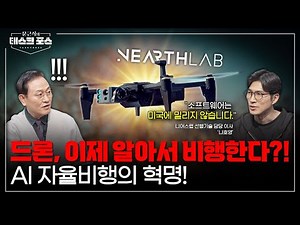 [63회] 드론+AI=?…드론의 자율비행 시대 열리나(Feat. 나호영 니어스랩 이사)｜문근식의 태스크 포스ㅣ문근식의 태스크 포스 [문태포🔎] /YTN2 밀덕스