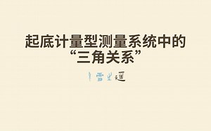 【MSA GR&R】起底计量型测量系统分析中的“三角关系”
