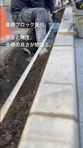 基礎ブロック据付、早さと精度。