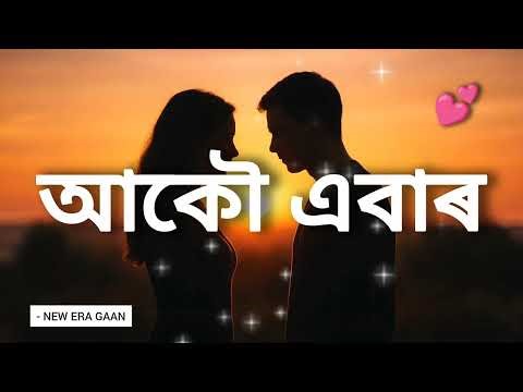 AKOU ABAAR || আকৌ এবাৰ || Assamese Love Song 2025