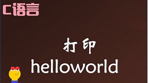 1 打印helloworld  零基础 带你进入C语言世界  干货