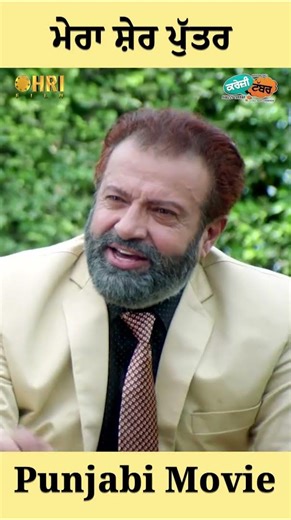 Mera Sher Puter #shorts #punjabivideo