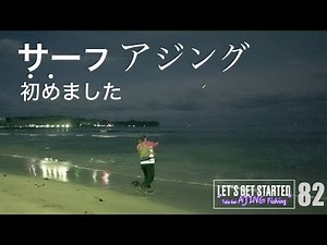 アジング【サーフ・アジングはじめました】Vlog.82 Take her AJING Fishing