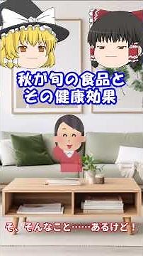 秋が旬の食品とその健康効果 #shorts