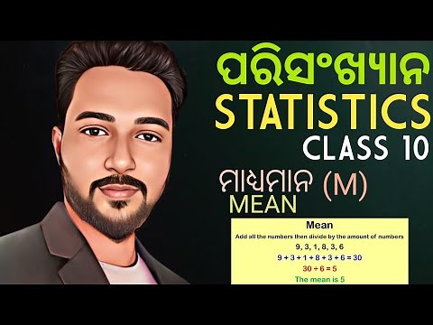 ପରିସଂଖ୍ୟାନ (STATISTICS) 10th class mathematics chapter 5 in odia || ମାଧ୍ୟମାନ (Mean) basic concept ||