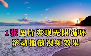 一张图片就能实现无限循环滚动播放视频效果,非常漂亮又大气