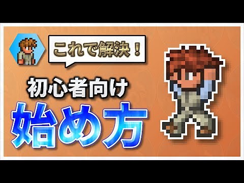 【テラリア】10倍楽しくなる！テラリア完全攻略ガイド Part.1