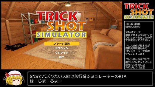 【RTA】TrickShot Simulator トリックショットシミュレーター Any％ 14:27.53