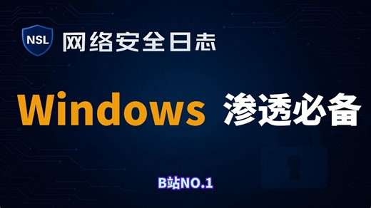 【黑科技】一次性讲完Windows常用命令，速通windows基本操作，渗透测试人员必看！（网络安全/信息安全）