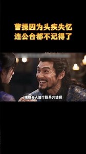 曹操因为头疾失忆，连公台都不记得了 #历史 #科普 #解说
