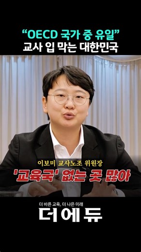 South Korea is the only OECD country to silence teachers.