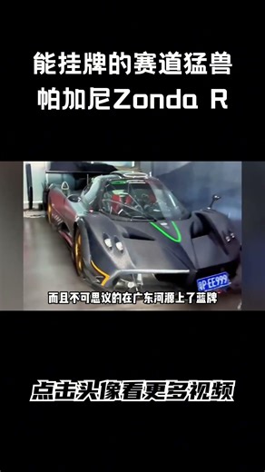 能挂牌的赛道猛兽帕加尼Zonda R #汽车 #科普 #car