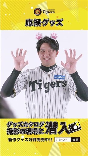 【グッズカタログの撮影現場に潜入！】応援グッズ編 #阪神タイガース