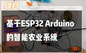 【毕业设计】基于ESP32 Arduino的智能农业系统