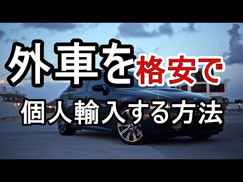 車を個人輸入（並行輸入）する方法や費用について解説