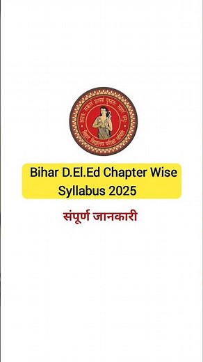 Bihar D.el.ed Syllabus 2025 Chapter Wise 🇮🇳 #shortsvideo #trendingshorts #deled #syllabus
