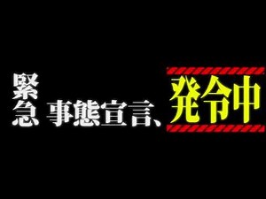 エヴァ風 緊急事態宣言アラート
