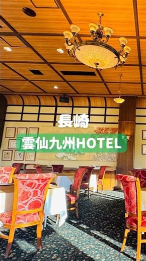 雲仙九州Hotel |地獄的隔壁，其實是天堂 #長崎 #九州 #雲仙 #Unzen #Nagasaki #旅行 #travelvlog #温泉 #絶景