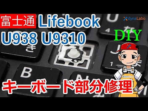 キーボード修理 Type2 富士通 Lifebook U939 U9310 WU3/C3 UH-X/C3 etc シリーズ パンタグラフ修理 バタフライ型