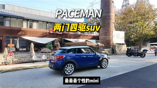 MINI PACEMAN，两门 四驱 SUV?超怪的组合体