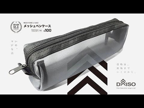 【100均文具】衝撃の神クオリティー「ダイソー メッシュペンケース (DAISO MESH PENCIL CASE) 」マジな話、百均は何処までいくのか...