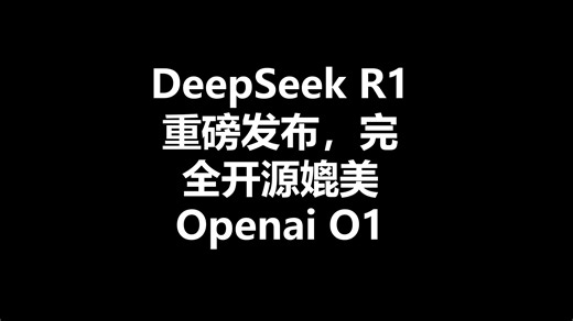 DeepSeek R1重磅发布，完全开源媲美Openai O1