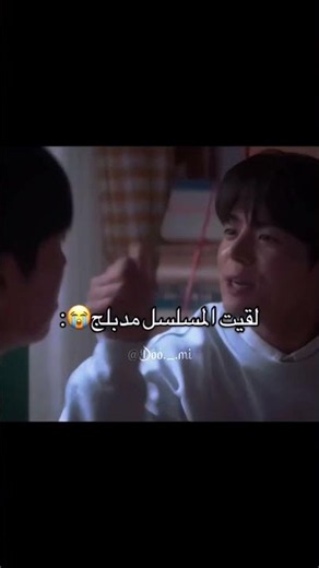 ما تجي ما تجي🤌🏻😭😂✨ #explore #اكسبلور #كيدراما #بدون_موسيقى #ضحك