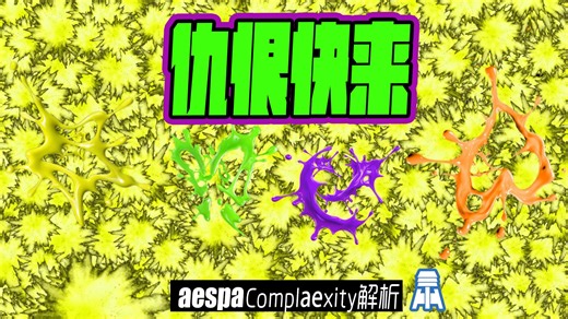 N.K671【aespa】仇恨快来！官方网站扔柠檬解析@京叔聊韩团