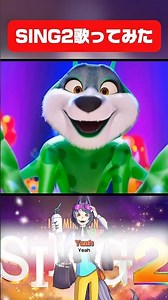 【歌ってみた】SING2で1番大好きな曲『Could Have Been Me』日本語バージョンを少年ボイスで歌ってみた！