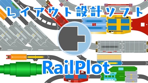 RailPlotの使い方【レイアウト設計ソフト】