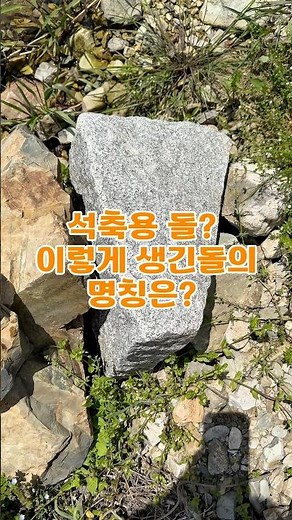 석축용 돌 견치석 아시나요?? 요즘은 전석쌓기 조경석쌓기를 더 많이 하죠. 그리고 옹벽블럭이나 보강토옹벽 시공이 많습니다. 돌이 많던 시절 법면보호공은 석축쌓기였죠?
