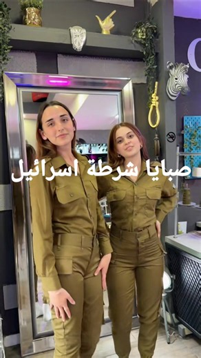 مجندات اسرائيل اليوم اول يوم دوام المدارس #صبايا_شرطة_اسرائيل #israelgirlspolice