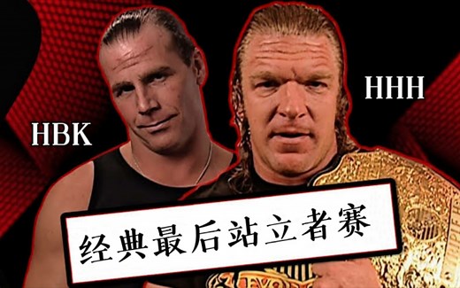 WWE皇家大战2004: HHH vs HBK - 逝去患难与共, 浴血内战到底 - 经典最后站立者赛WHC