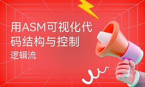 用ASM可视化代码结构与控制逻辑流-51CTO学堂-amis可视化