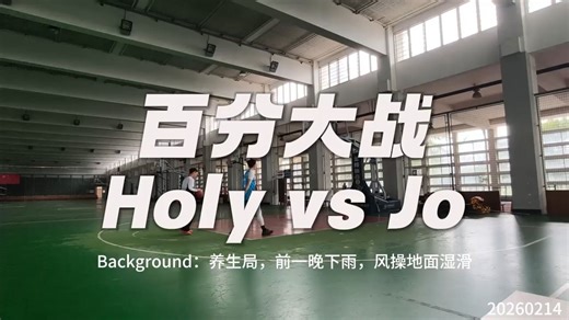 【百分大战】Holy vs Jo