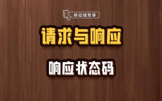 常见的响应状态码都有哪些，面试会考哦【渡一教育】