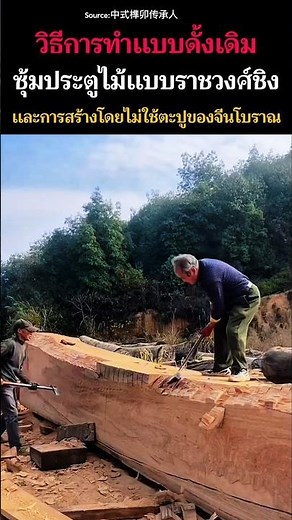 🇨🇳 A Qing Dynasty-style wooden gate, showcasing traditional Chinese methods and construction with...