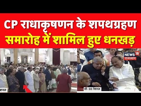 CP Radhakrishnan Oath Ceremony: CP Radhakrishnan के शपथ में शामिल हुए धनखड़ | Vice president oath
