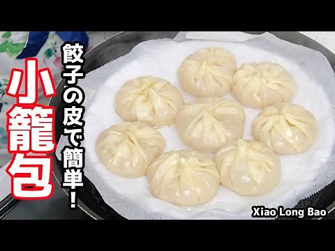 How to make Xiao Long Bao | Just wrap it in gyoza skin! No need for a steamer! A delicious recipe...