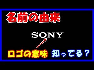 「SONY（ソニー株式会社）」名前の由来とロゴの意味を知ってる？【面白雑学】