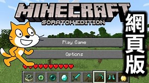 我在国外天才用Scratch从0制作的网页游戏『免费版Minecraft Scratch』尝试生存跟盖建筑