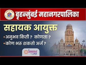 Bmc Assistant Commissioner | BMC Commissioner Exam | BMC ward officer | BMC commissioner Experience