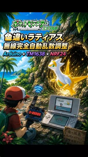 【DS Lite 無線自動乱数調整】Arduino UNO × TM1638 × NRF24 で色違いラティアスを無線自動操作で乱数調整【RSE ルビー/サファイア/エメラルド】