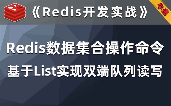 使用Redis提供的List集合实现队列操作【Redis开发实战】