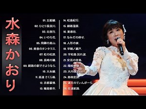 【水森かおりの合成の歌】💜「水森かおりの曲のセレクション」💜♫ JPOP ベスト ♫