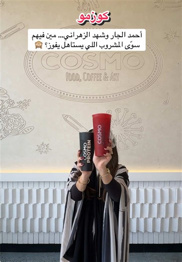 @Cosmo أبطال Made By رجعوا بتحدي جديد 🔥 أحمد الجار ضد شهد الزهراني… مين مشروبه يستاهل الفوز؟ 👀 صوّتوا بالتعليقات: فريق أحمد 💪🏼 ولا فريق شهد 🍒 ؟ #كوزمو #مشروبات #شهد_الزهراني #احمد_الجار #fyppppppppppppppppppppppp