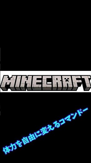 🎮【マイクラコマンド統合版】体力を自由に変えれるコマンド？！