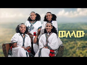 New Ethiopan Amhara music ሀብታሙ ተበጄ (ደንዬ ) 2024(official video)ጎጃም ምርጥ የባህል ሙዚቃ_2024