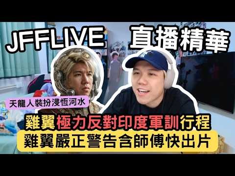 [JFFLIVE精華] 雞翼強烈否決印度之旅｜米師傅要同事搵返做YouTuber初心｜雞翼譴責含師傅冇片出｜雞翼：下一條片再冇我出現你大單‪@JFFTHK‬ ‪@JFFLiveChannel‬​